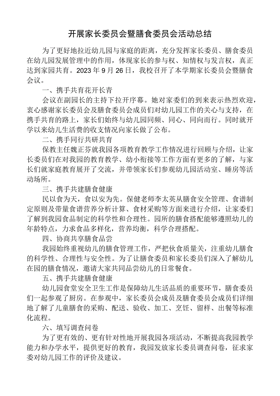 开展家长委员会暨膳食委员会活动总结.docx_第1页