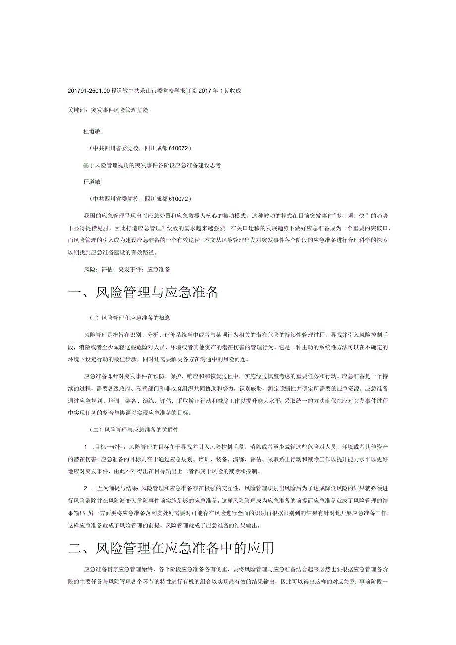 基于风险管理视角的突发事件各阶段应急准备建设思考.docx_第1页