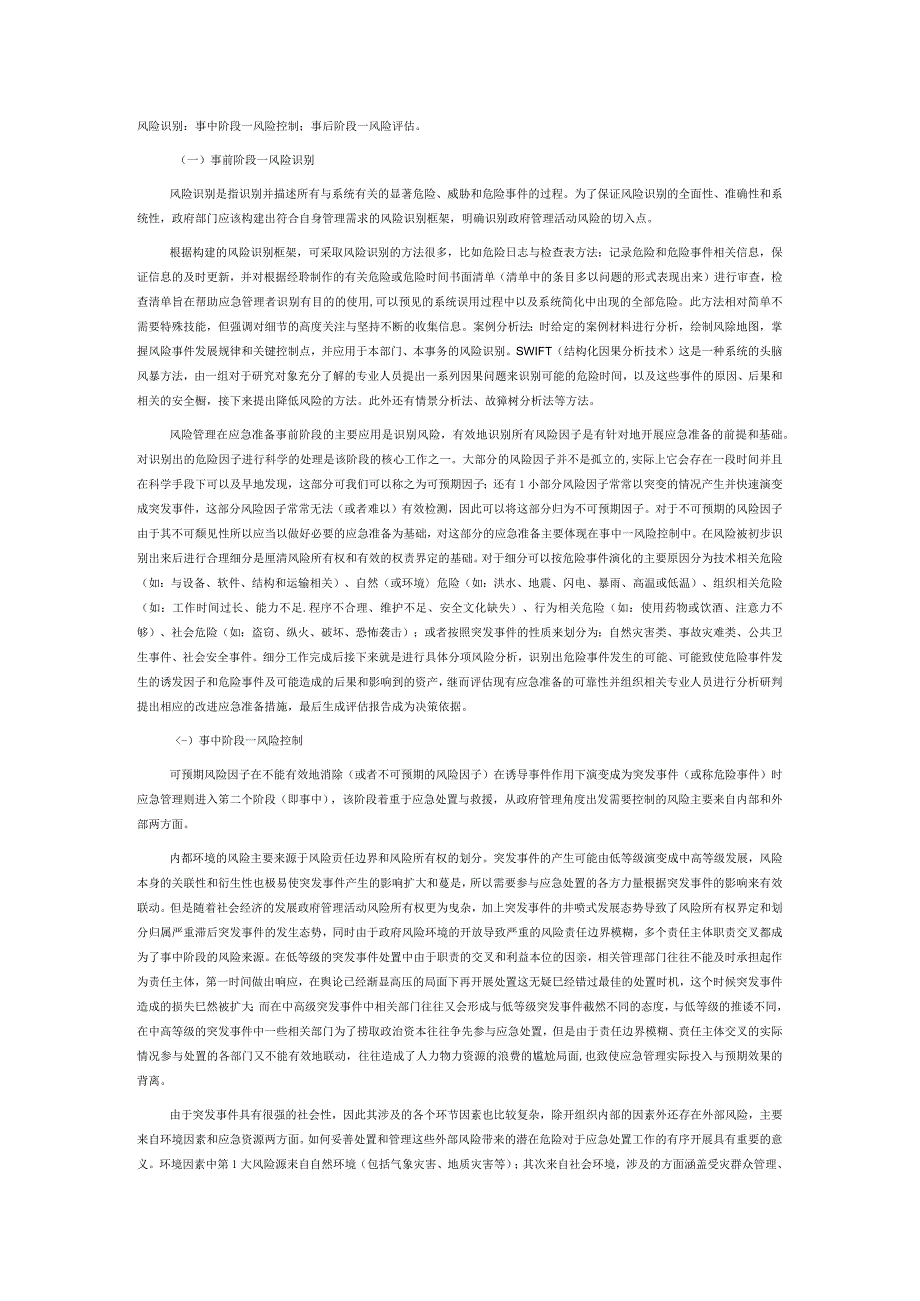 基于风险管理视角的突发事件各阶段应急准备建设思考.docx_第2页