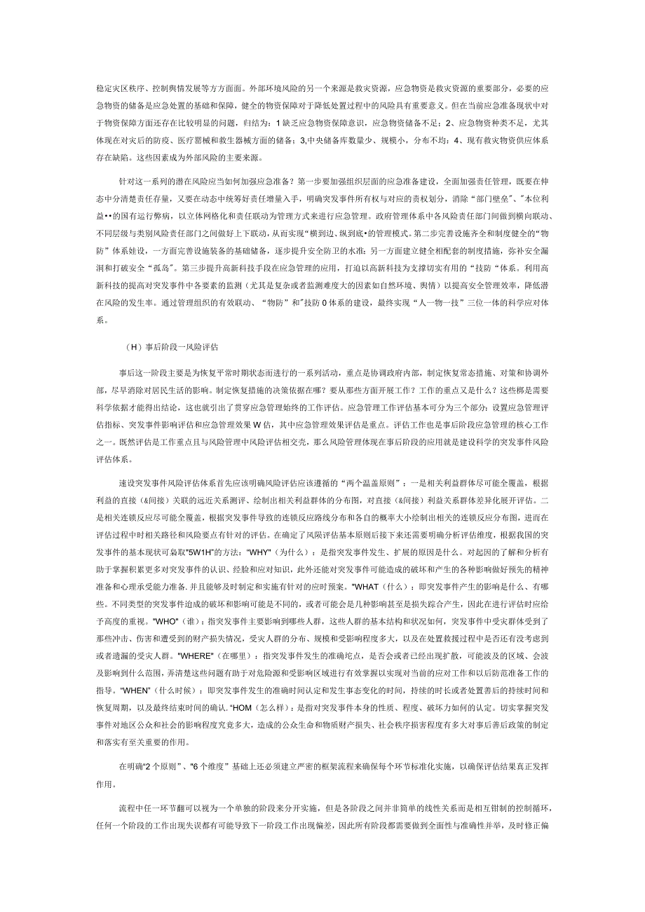 基于风险管理视角的突发事件各阶段应急准备建设思考.docx_第3页