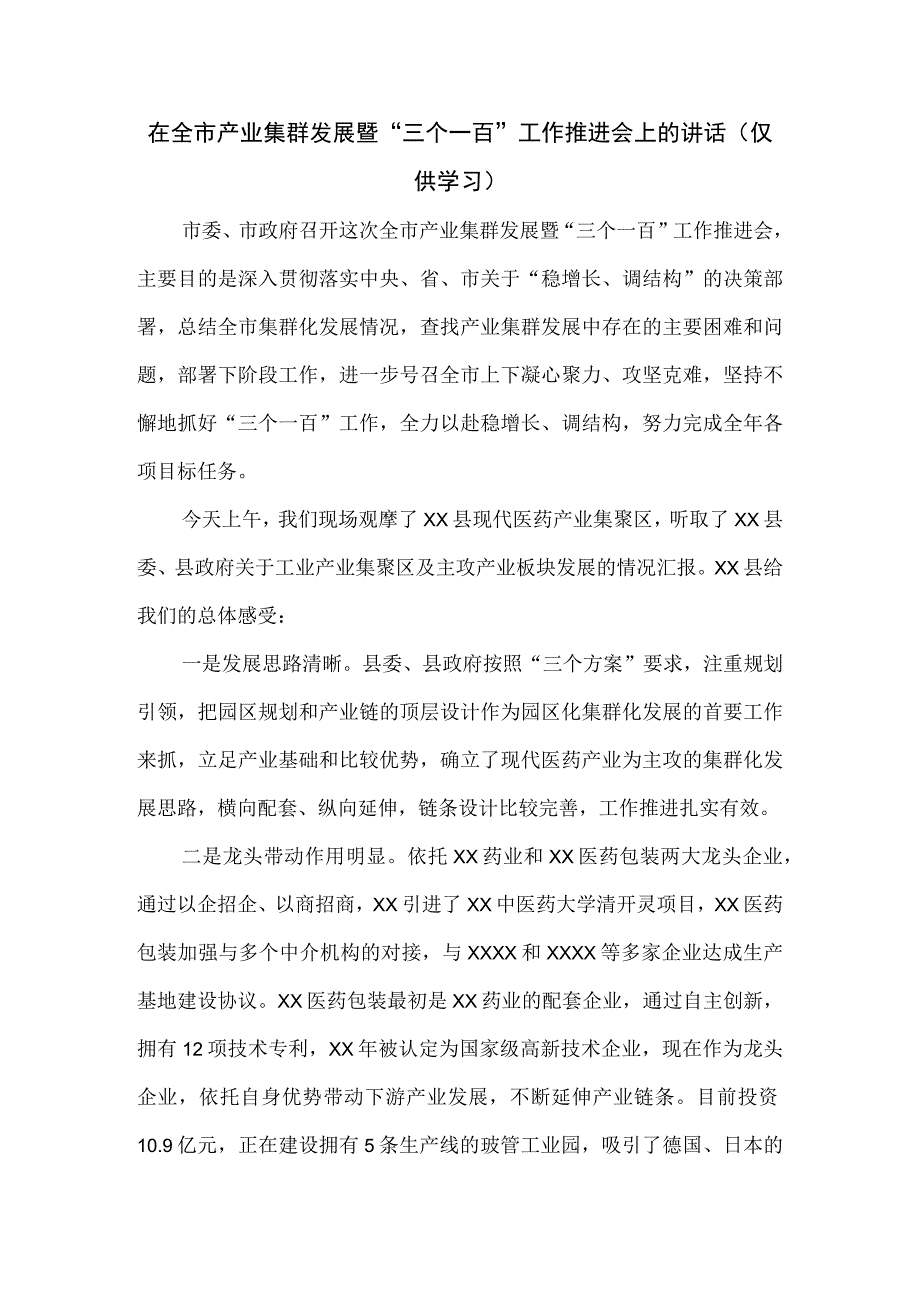 在全市产业集群发展暨“三个一百”工作推进会上的讲话.docx_第1页