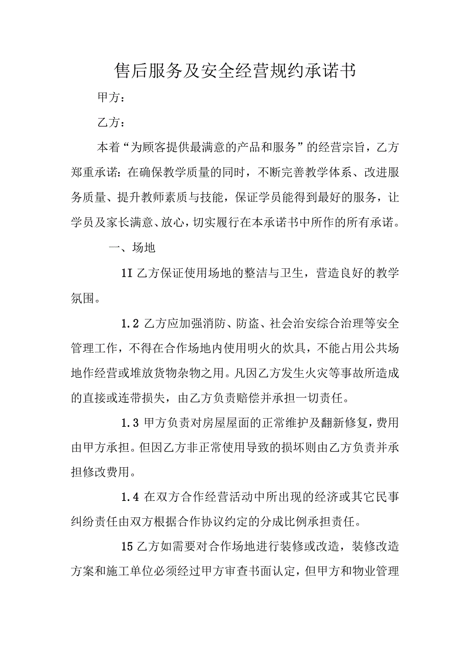 售后服务及安全经营规约承诺书.docx_第1页