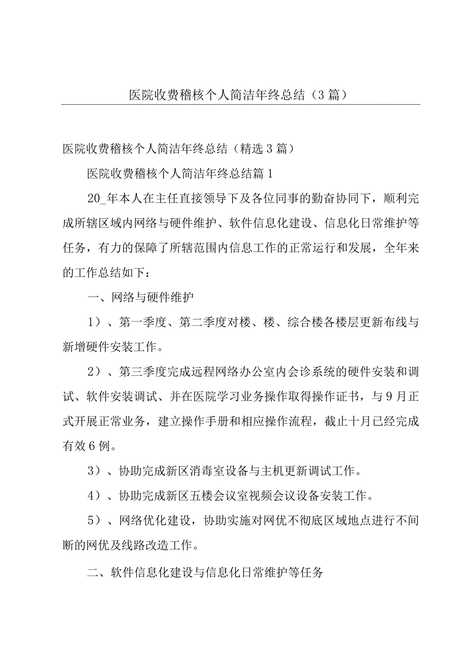 医院收费稽核个人简洁年终总结（3篇）.docx_第1页