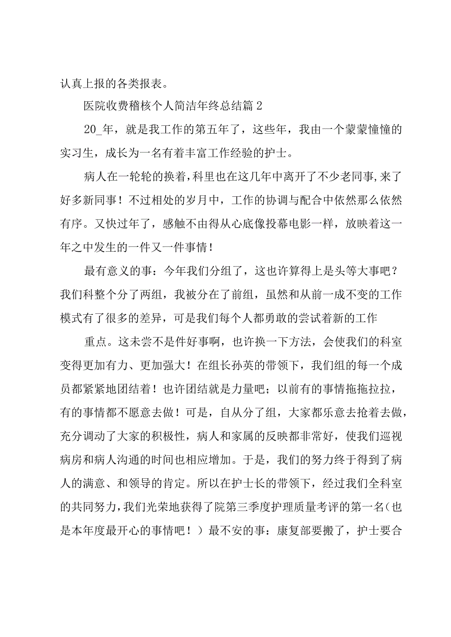 医院收费稽核个人简洁年终总结（3篇）.docx_第3页