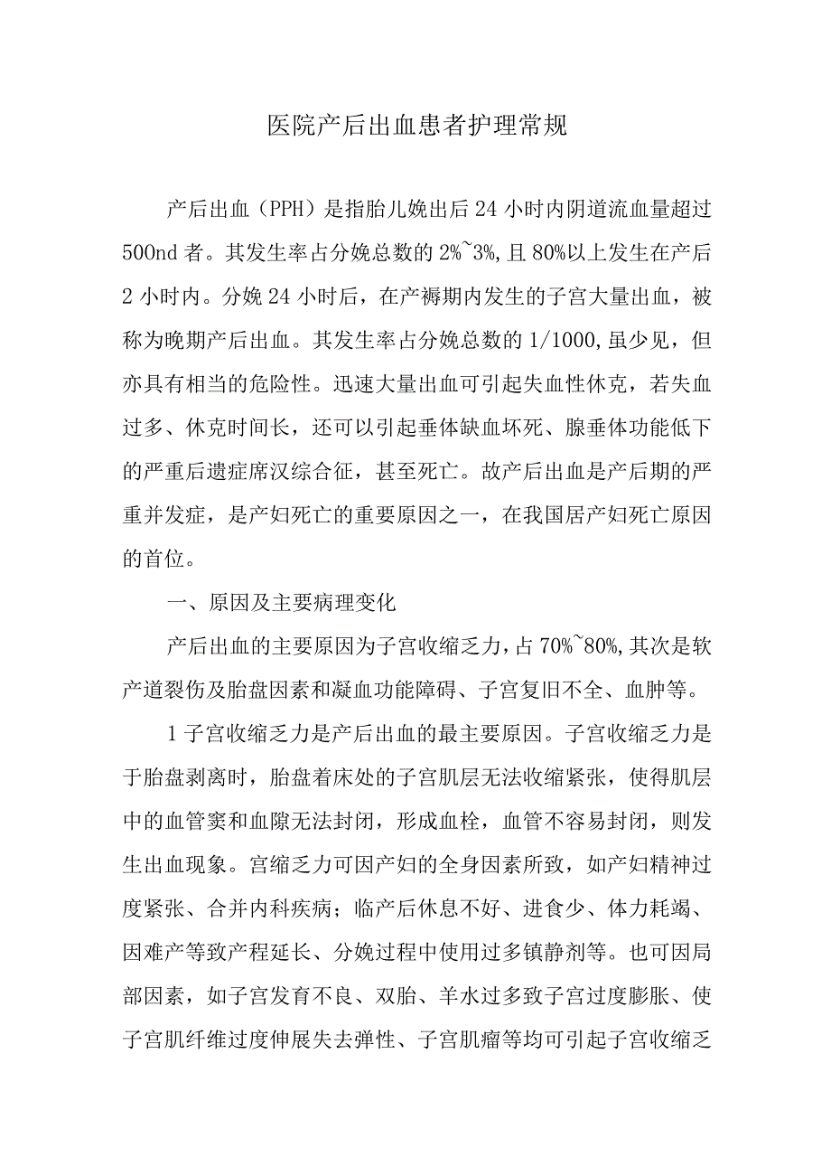 医院产后出血患者护理常规.docx_第1页