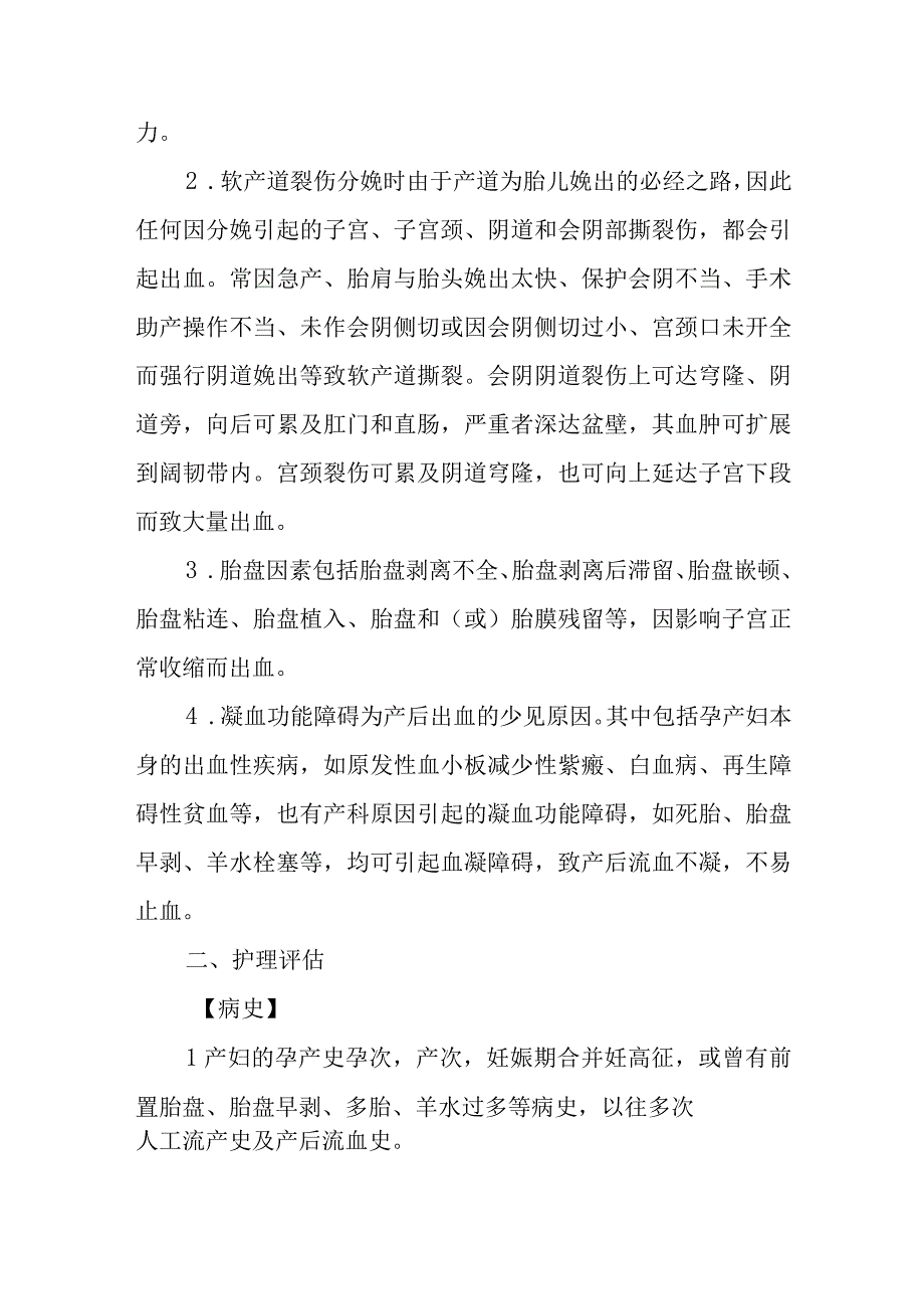 医院产后出血患者护理常规.docx_第2页