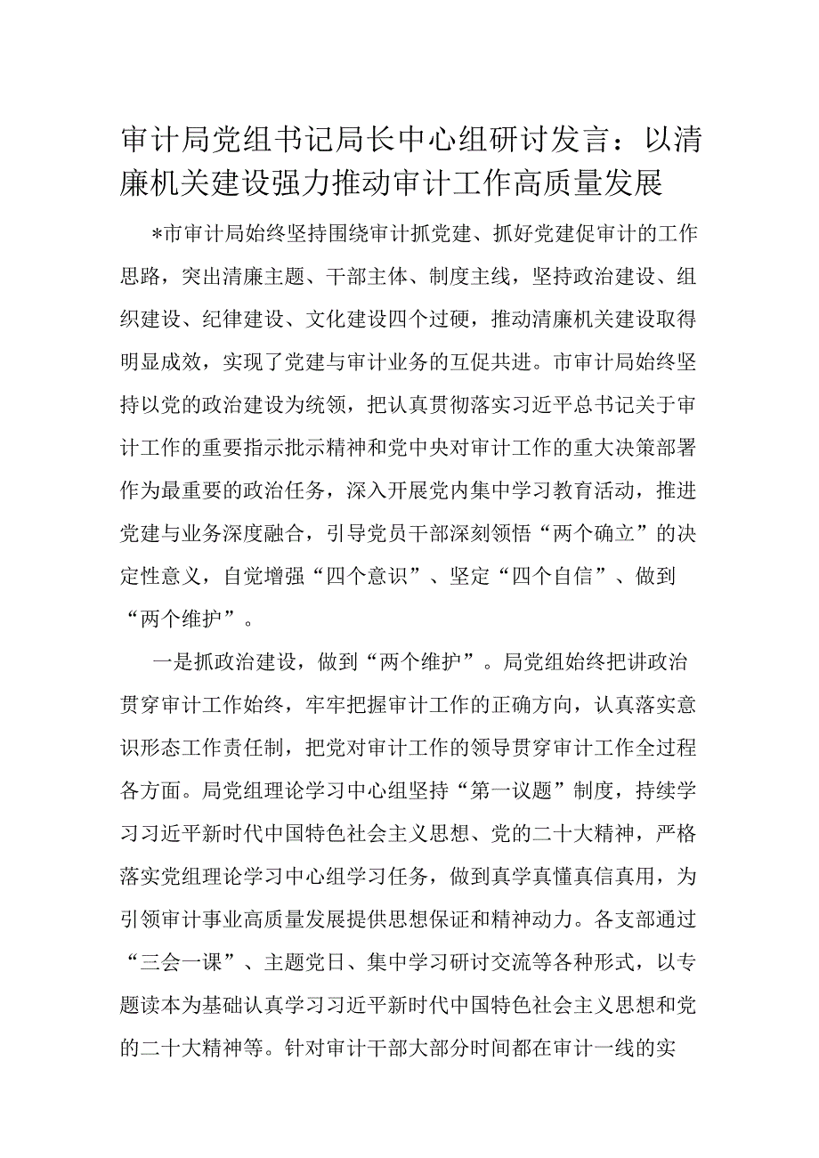 审计局党组书记局长中心组研讨发言.docx_第1页