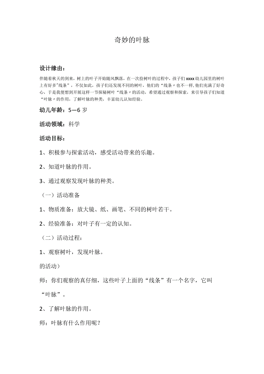 大班科学《奇妙的x》_大班科学《奇妙的x》新城区——x幼儿园——x微教案微课公开课教案教学设计课件.docx_第1页