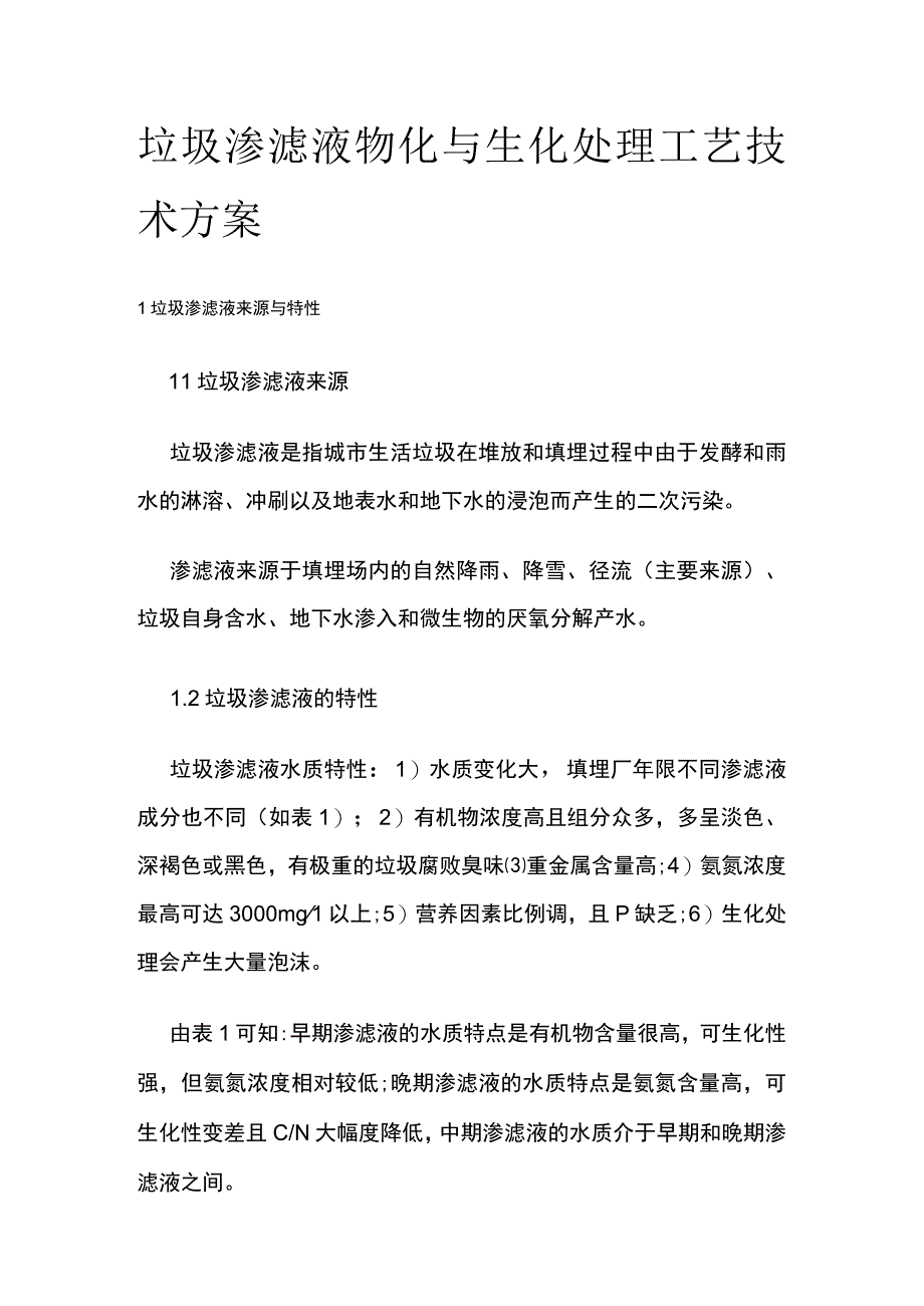 垃圾渗滤液物化与生化处理工艺技术方案.docx_第1页