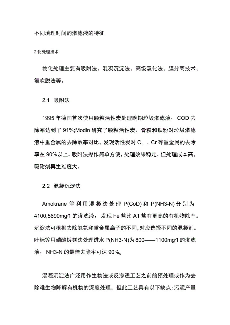 垃圾渗滤液物化与生化处理工艺技术方案.docx_第2页