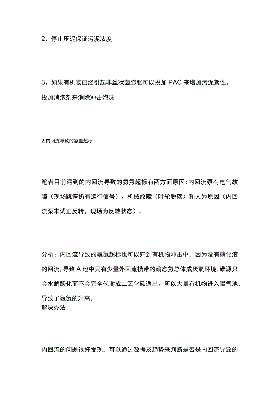 污水处理的氨氮超标问题处理.docx_第2页