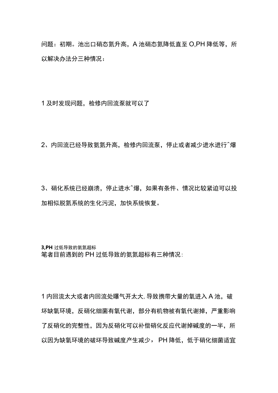 污水处理的氨氮超标问题处理.docx_第3页