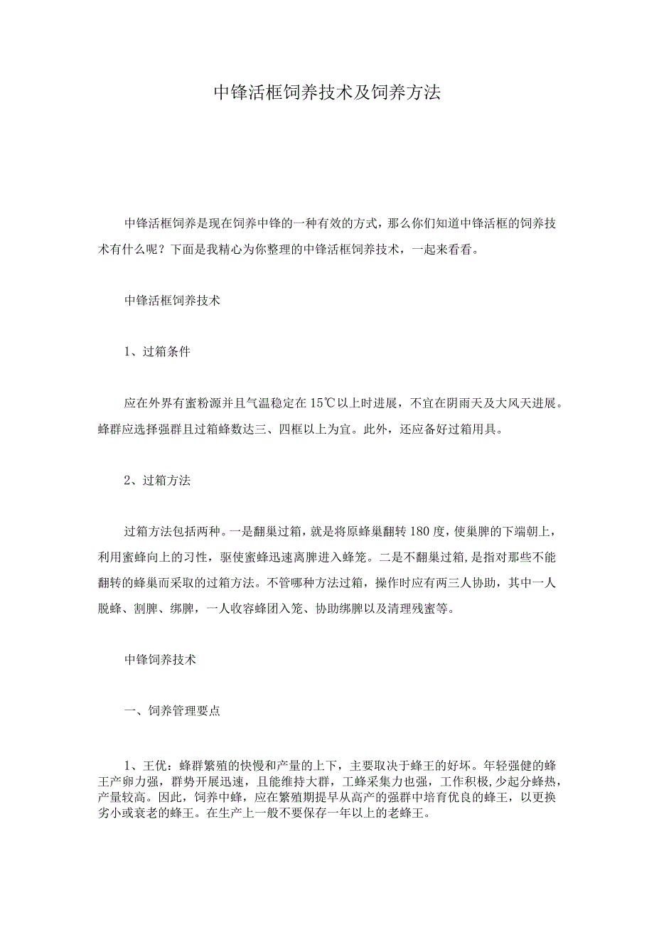 培训资料中锋活框饲养技术及饲养方法.docx_第1页