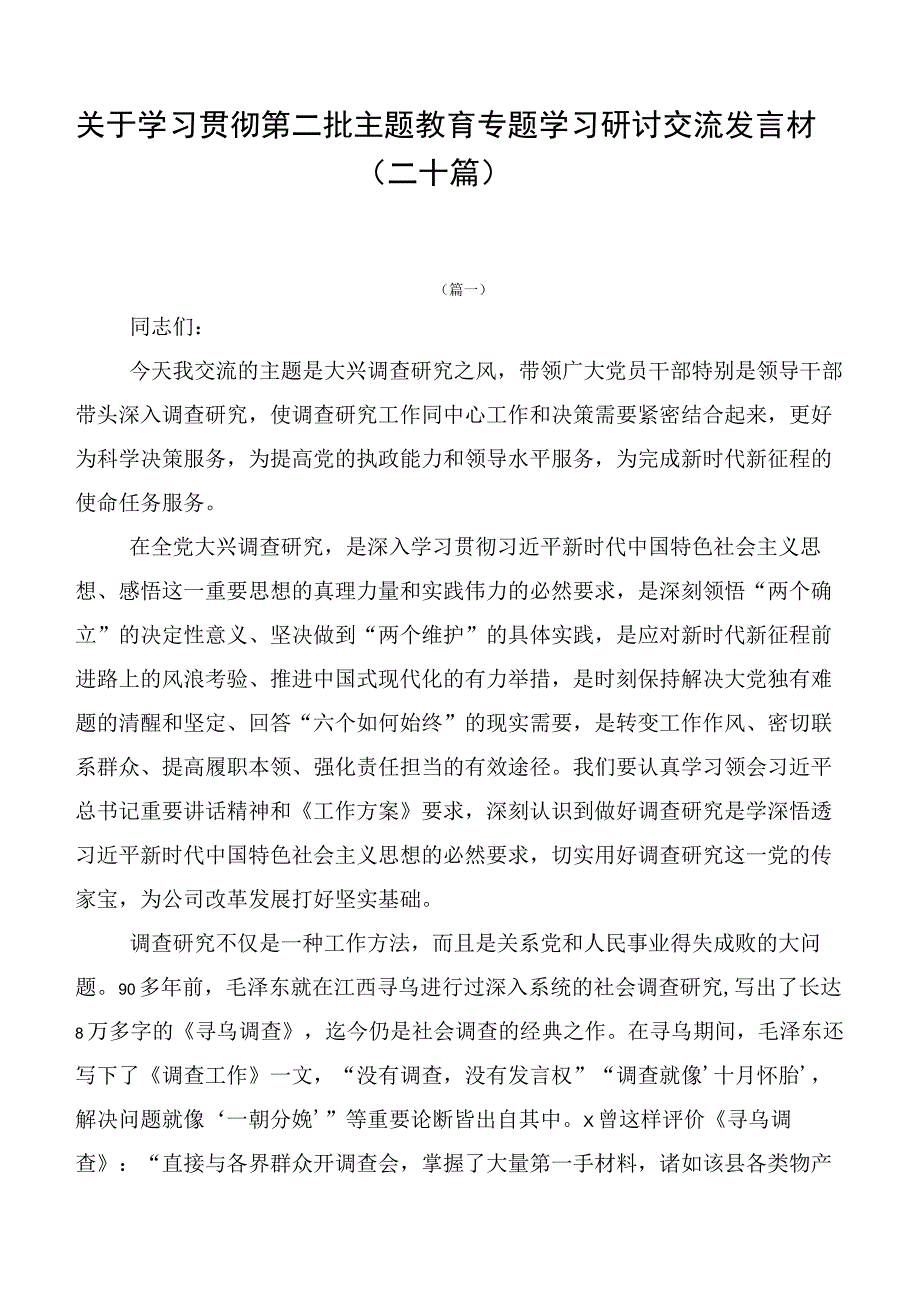 关于学习贯彻第二批主题教育专题学习研讨交流发言材（二十篇）.docx_第1页