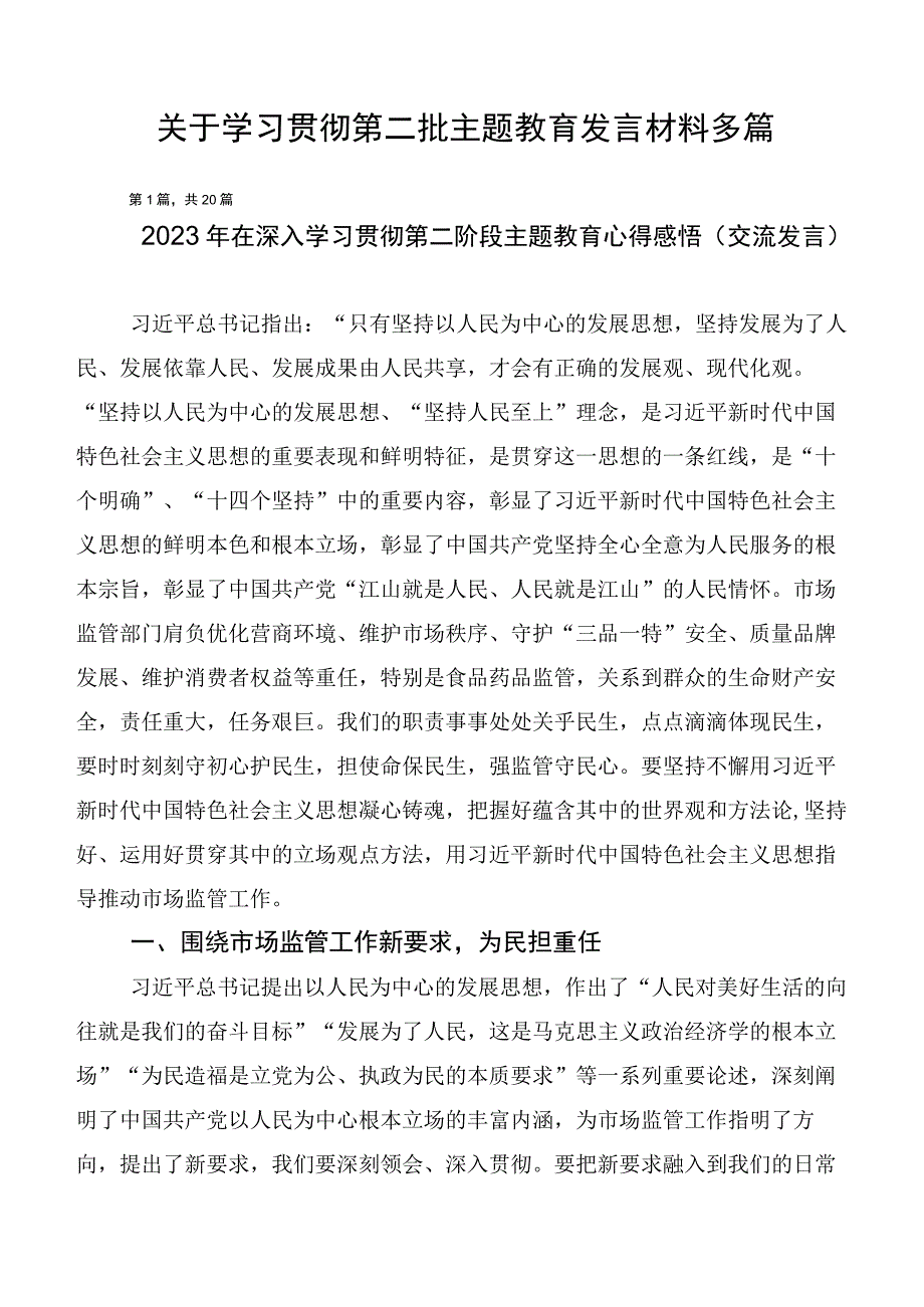 关于学习贯彻第二批主题教育发言材料多篇.docx_第1页