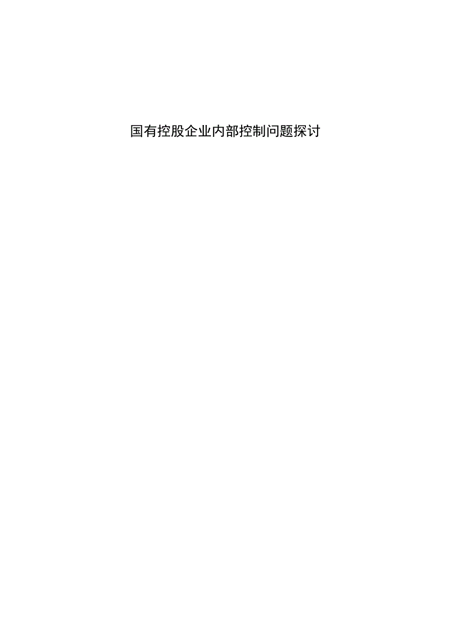 国有控股企业内部控制问题探讨.docx_第1页