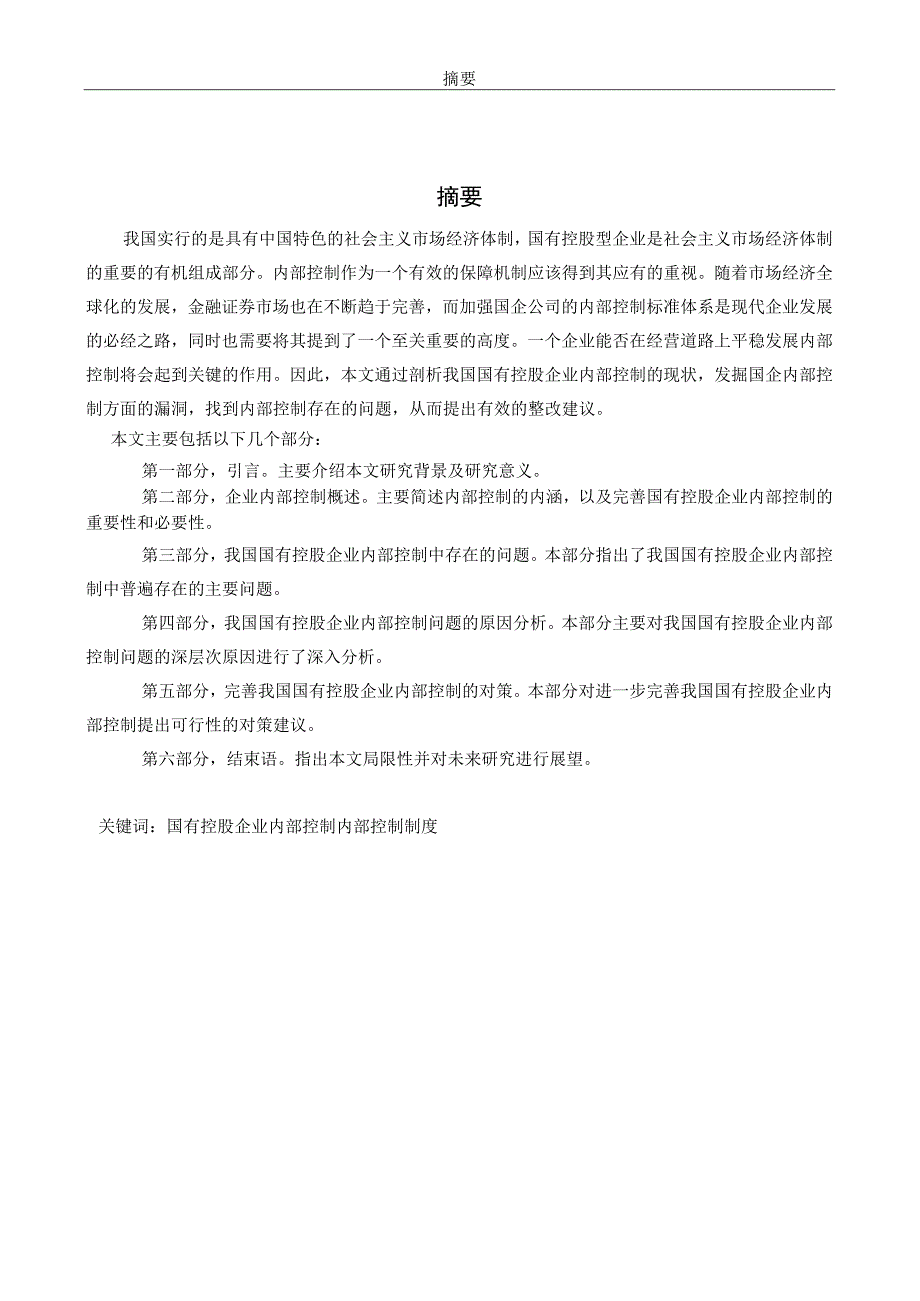 国有控股企业内部控制问题探讨.docx_第2页