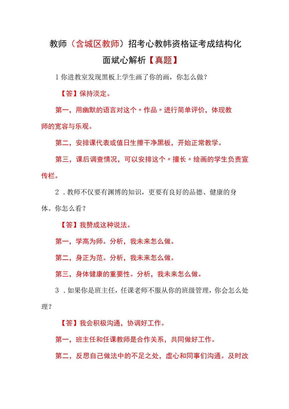 教师（含城区教师）招考及教师资格证考试结构化面试及解析【真题】.docx_第1页