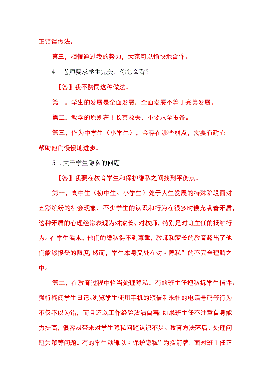 教师（含城区教师）招考及教师资格证考试结构化面试及解析【真题】.docx_第2页