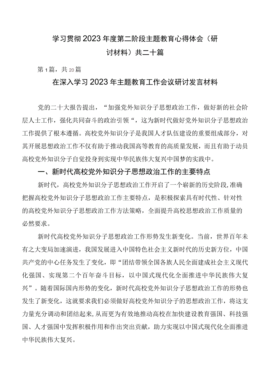 学习贯彻2023年度第二阶段主题教育心得体会（研讨材料）共二十篇.docx_第1页