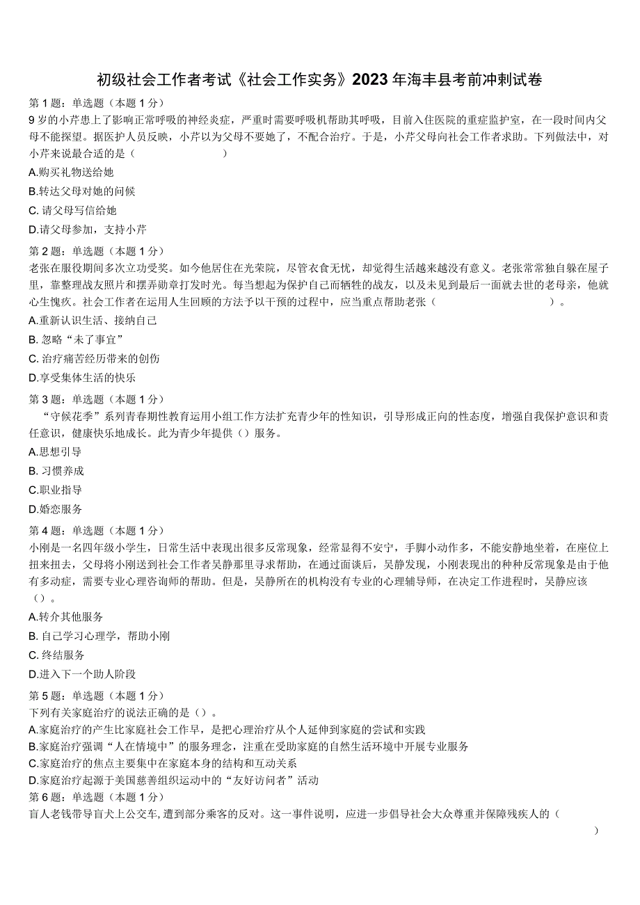 初级社会工作者考试《社会工作实务》2023年海丰县考前冲刺试卷含解析.docx_第1页