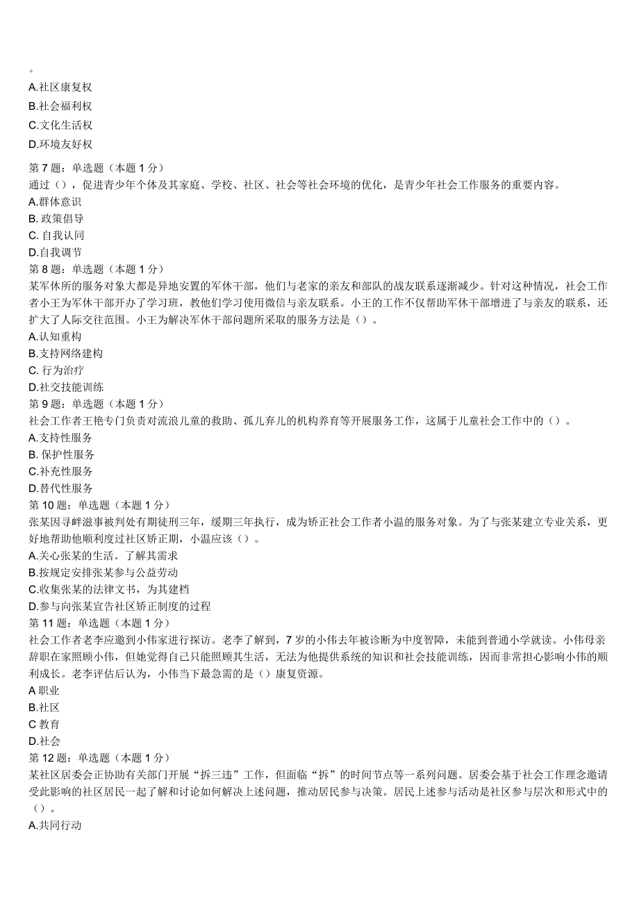 初级社会工作者考试《社会工作实务》2023年海丰县考前冲刺试卷含解析.docx_第2页