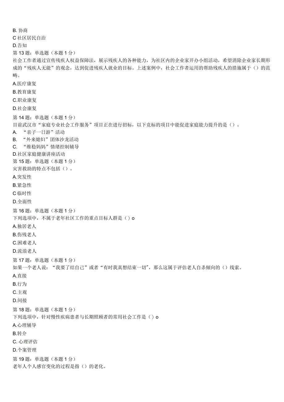 初级社会工作者考试《社会工作实务》2023年海丰县考前冲刺试卷含解析.docx_第3页