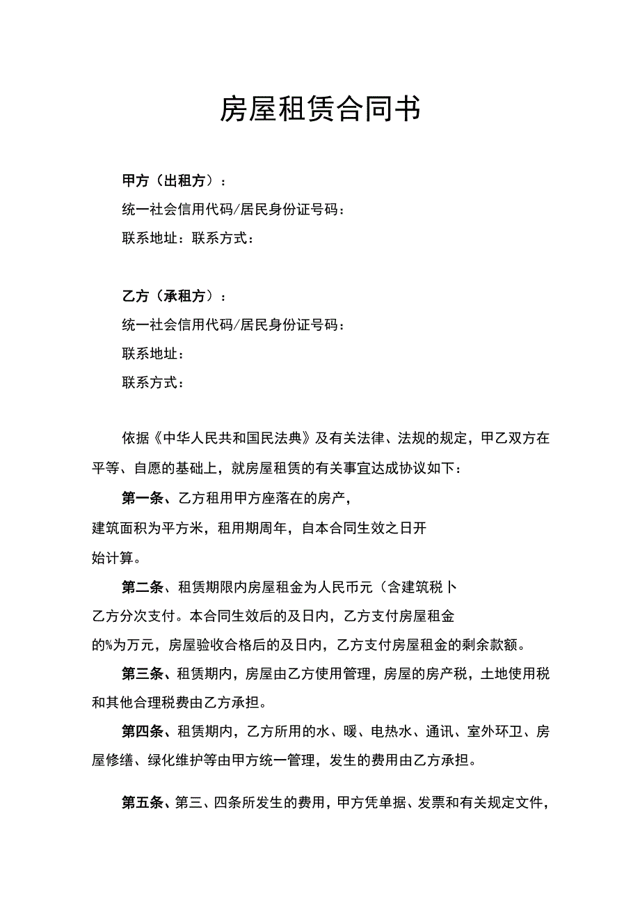 房屋租赁合同书律师拟定版(2).docx_第1页