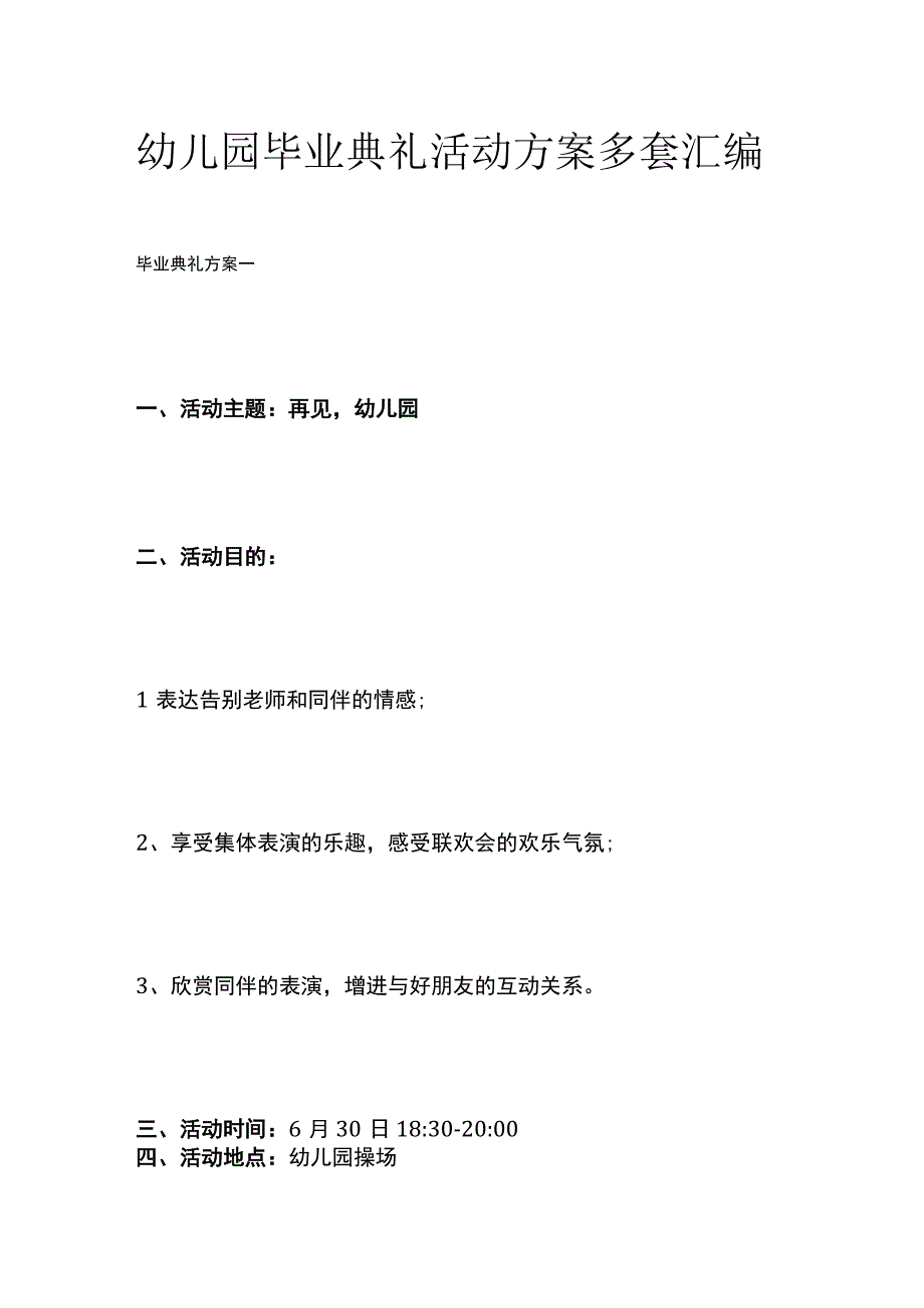 幼儿园毕业典礼活动方案多套汇编.docx_第1页