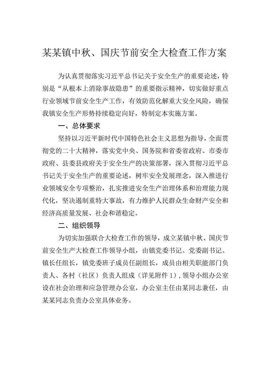 某某镇中秋、国庆节前安全大检查工作方案.docx_第1页