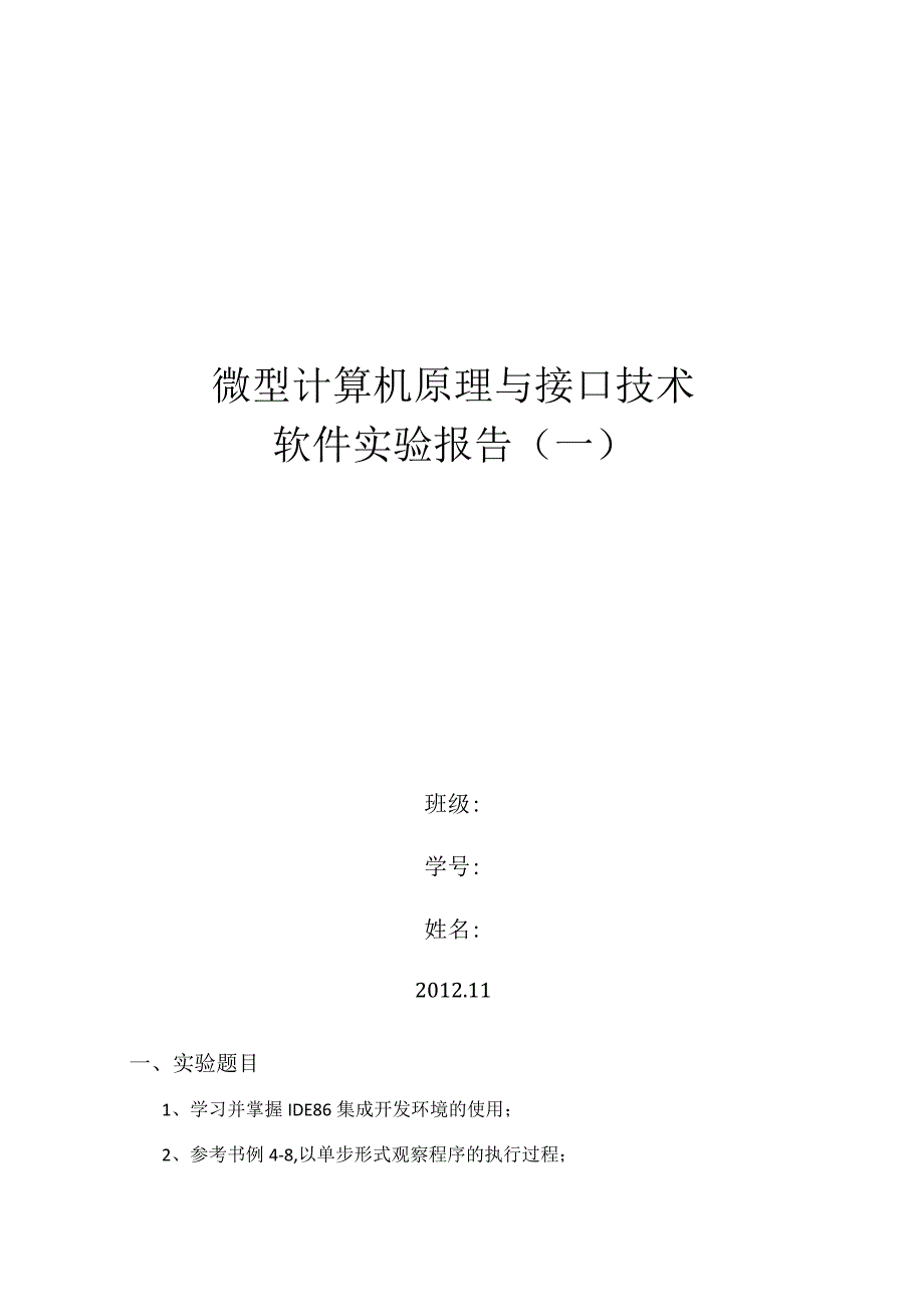 北理工 自动化 微机原理实验一.docx_第1页