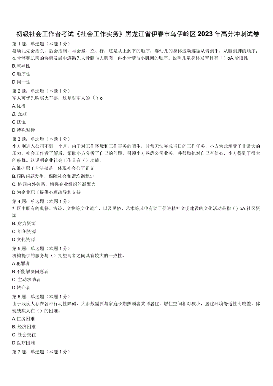 初级社会工作者考试《社会工作实务》黑龙江省伊春市乌伊岭区2023年高分冲刺试卷含解析.docx_第1页