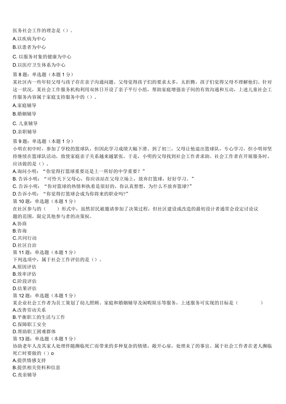 初级社会工作者考试《社会工作实务》黑龙江省伊春市乌伊岭区2023年高分冲刺试卷含解析.docx_第2页