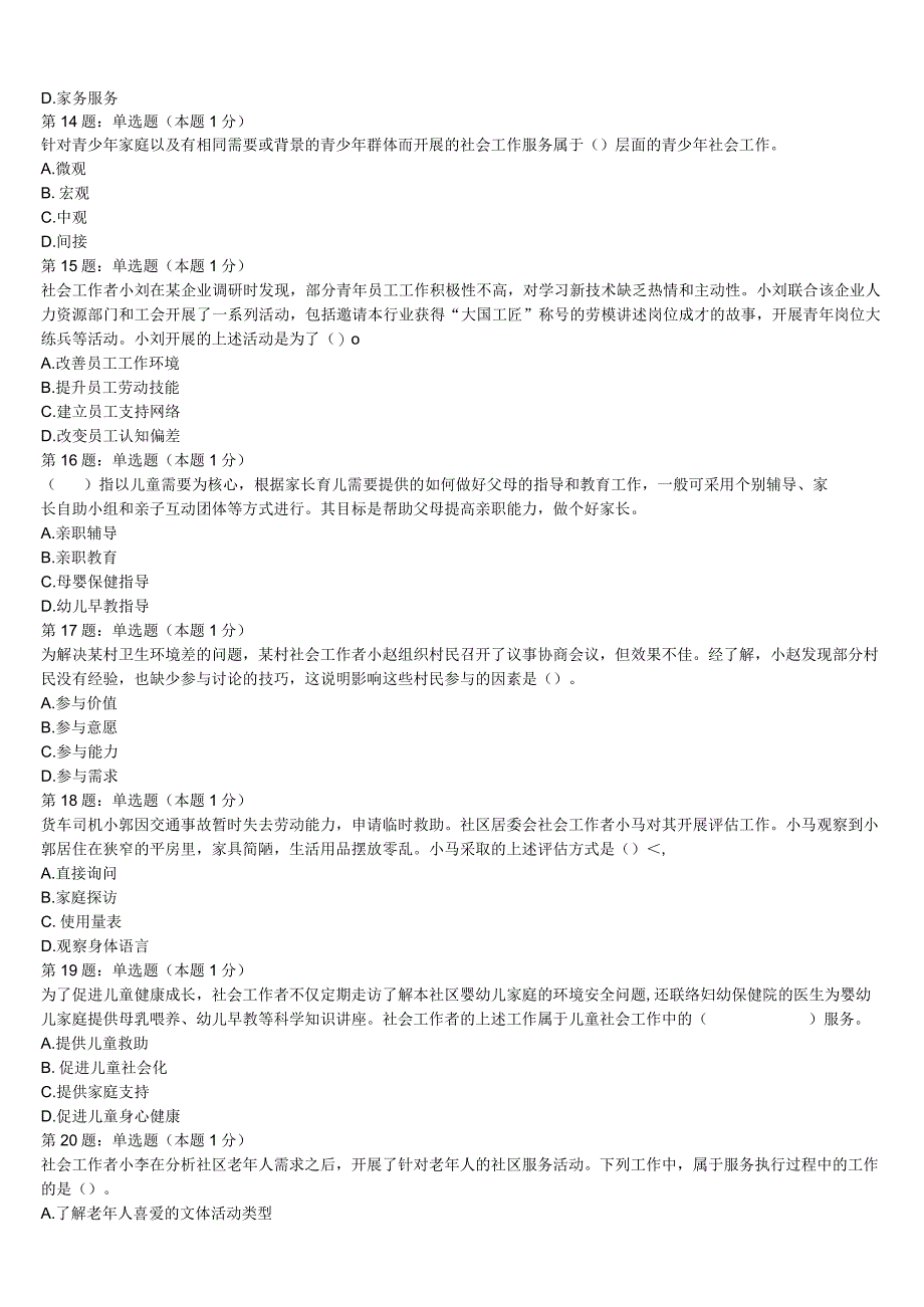 初级社会工作者考试《社会工作实务》黑龙江省伊春市乌伊岭区2023年高分冲刺试卷含解析.docx_第3页