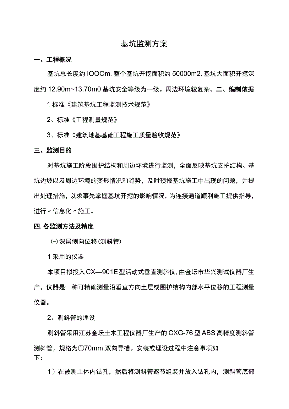 基坑监测方案.docx_第1页