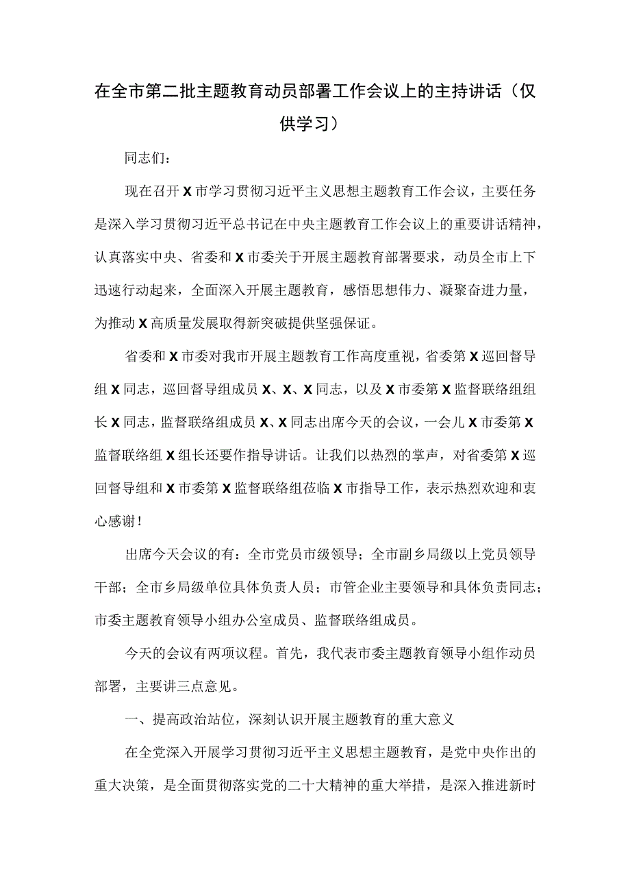 在全市第二批主题教育动员部署工作会议上的主持讲话.docx_第1页