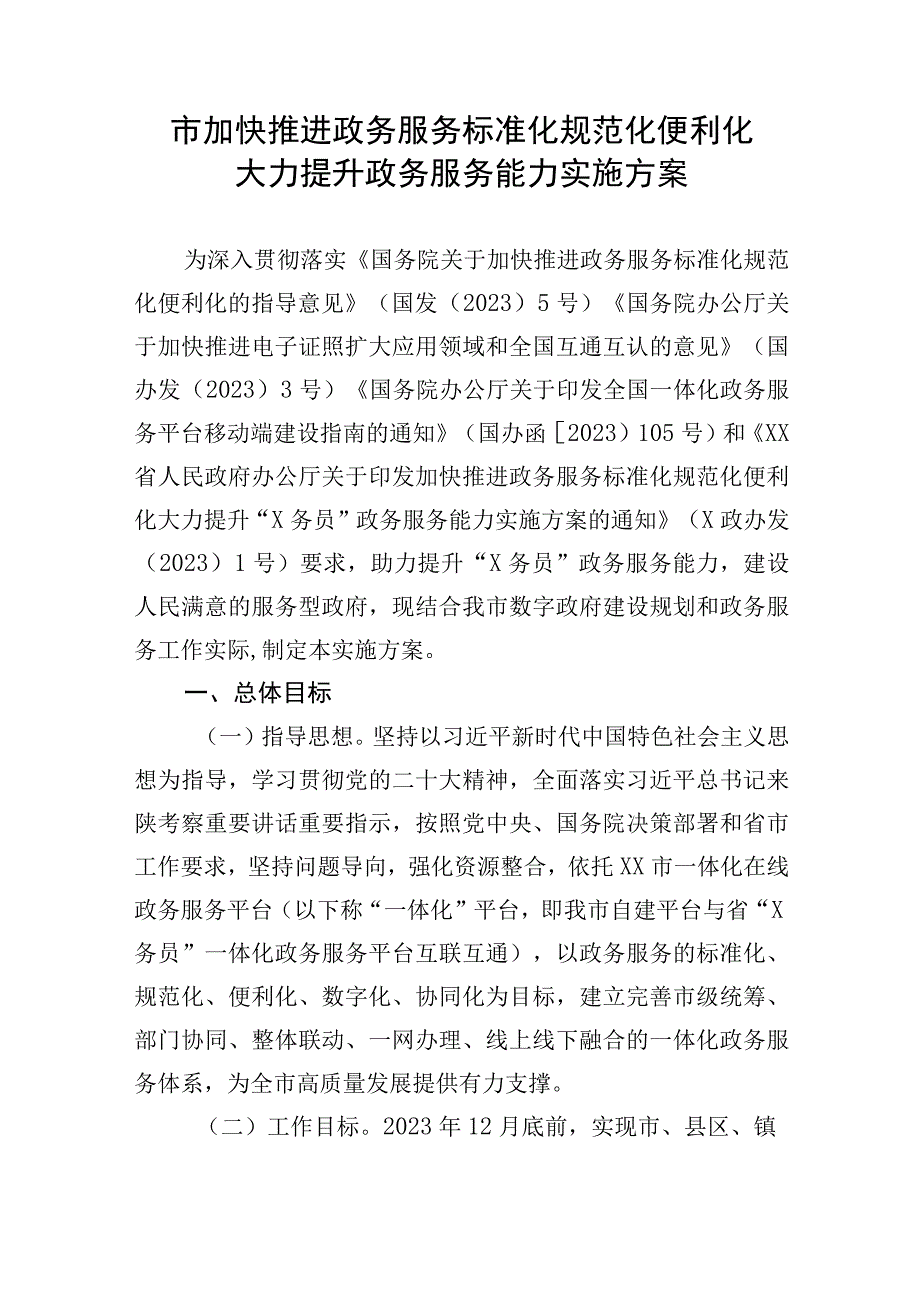 市加快推进政务服务标准化规范化便利化大力提升政务服务能力实施方案.docx_第1页