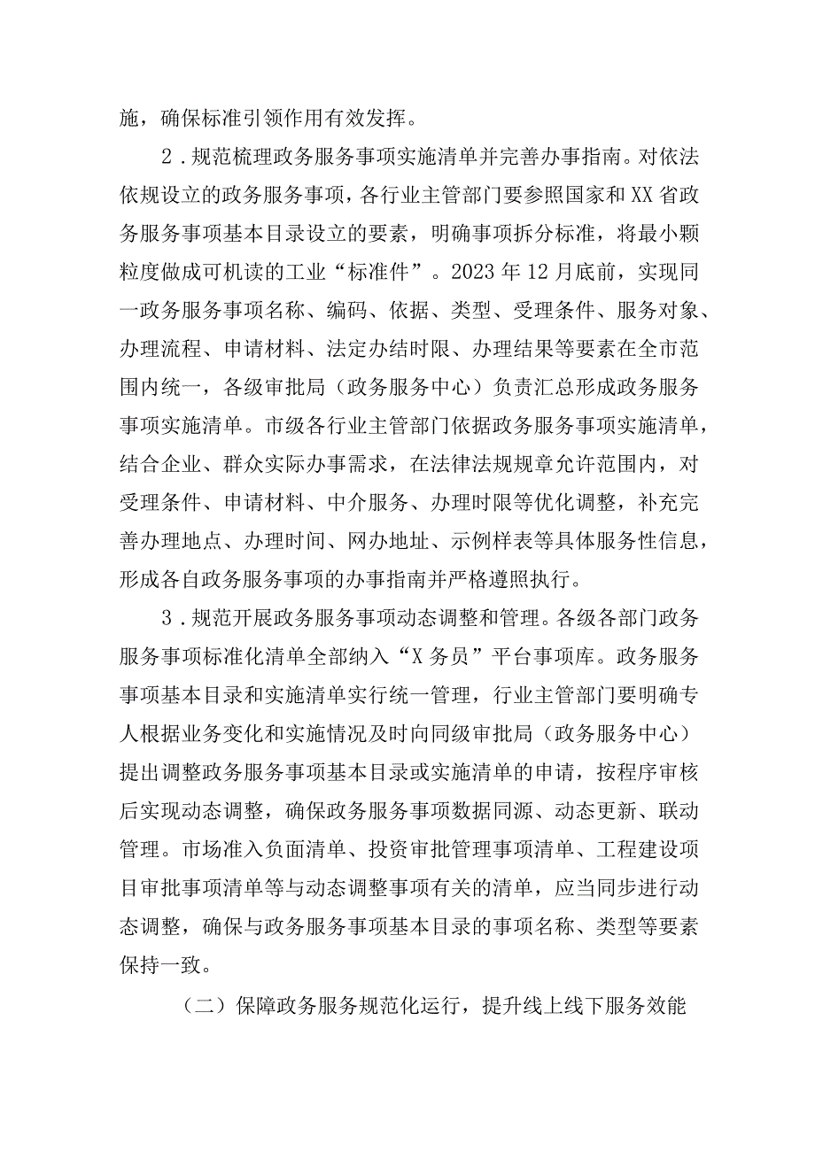 市加快推进政务服务标准化规范化便利化大力提升政务服务能力实施方案.docx_第3页