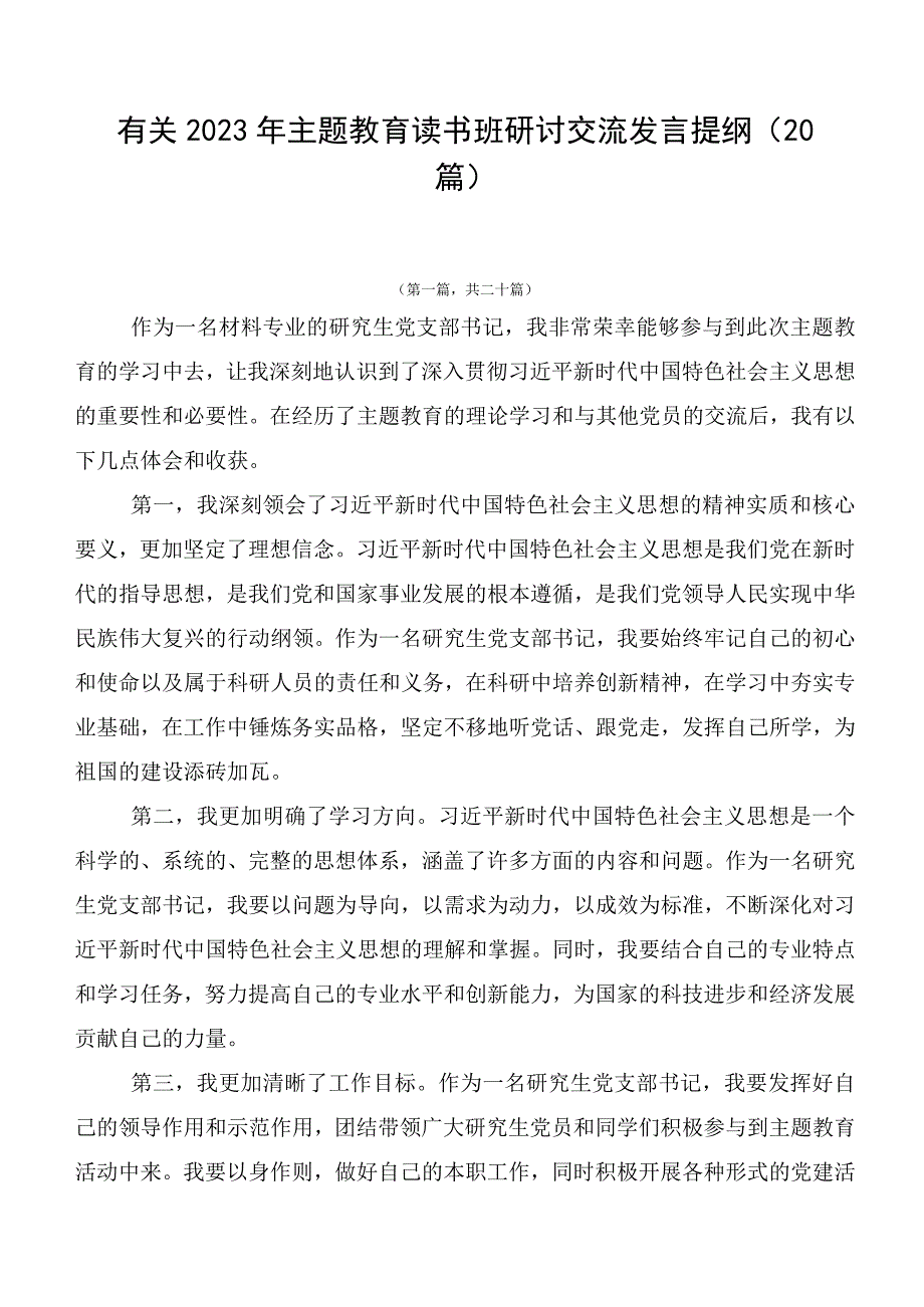 有关2023年主题教育读书班研讨交流发言提纲（20篇）.docx_第1页