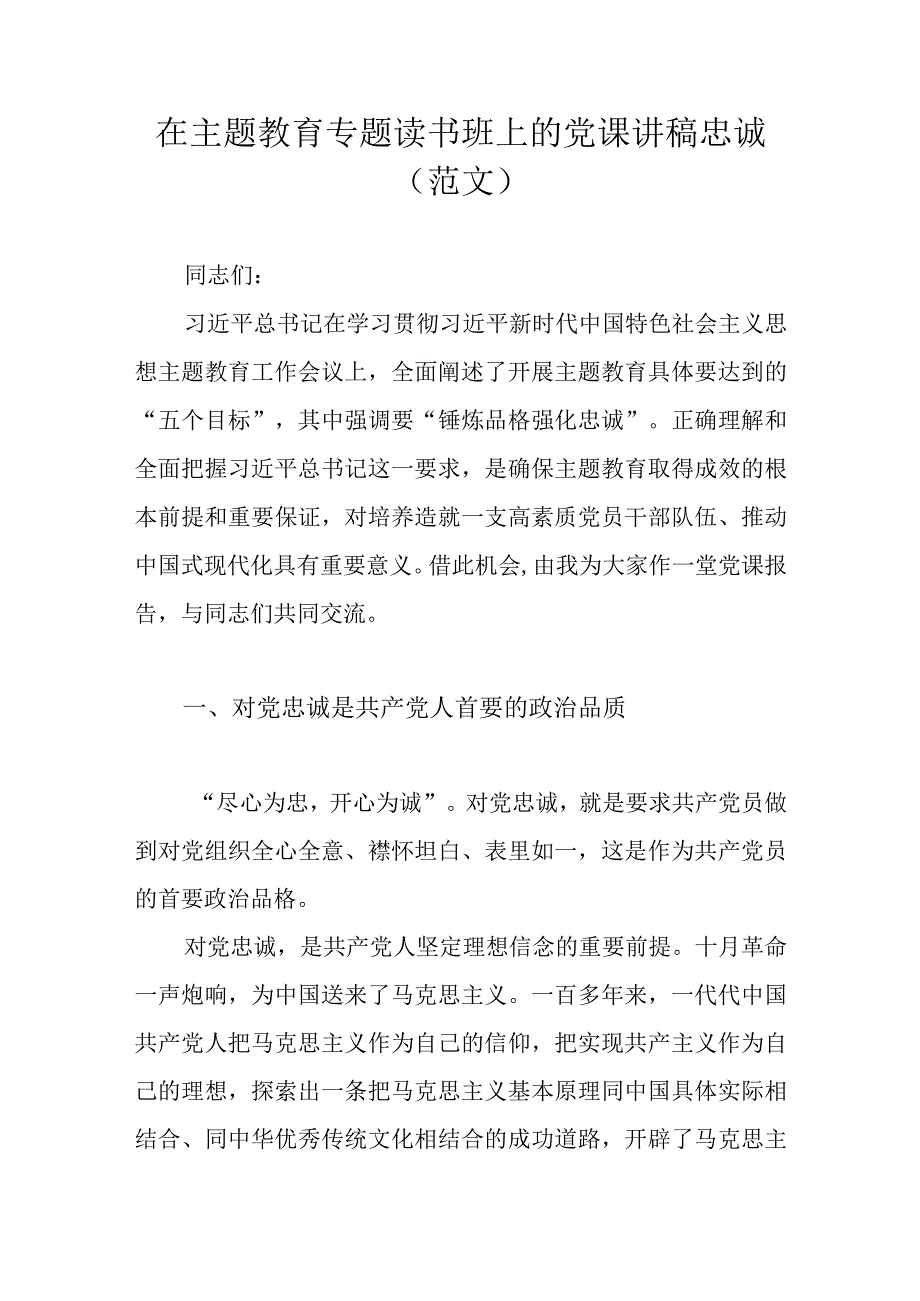 在主题教育专题读书班上的党课讲稿忠诚（范文）.docx_第1页