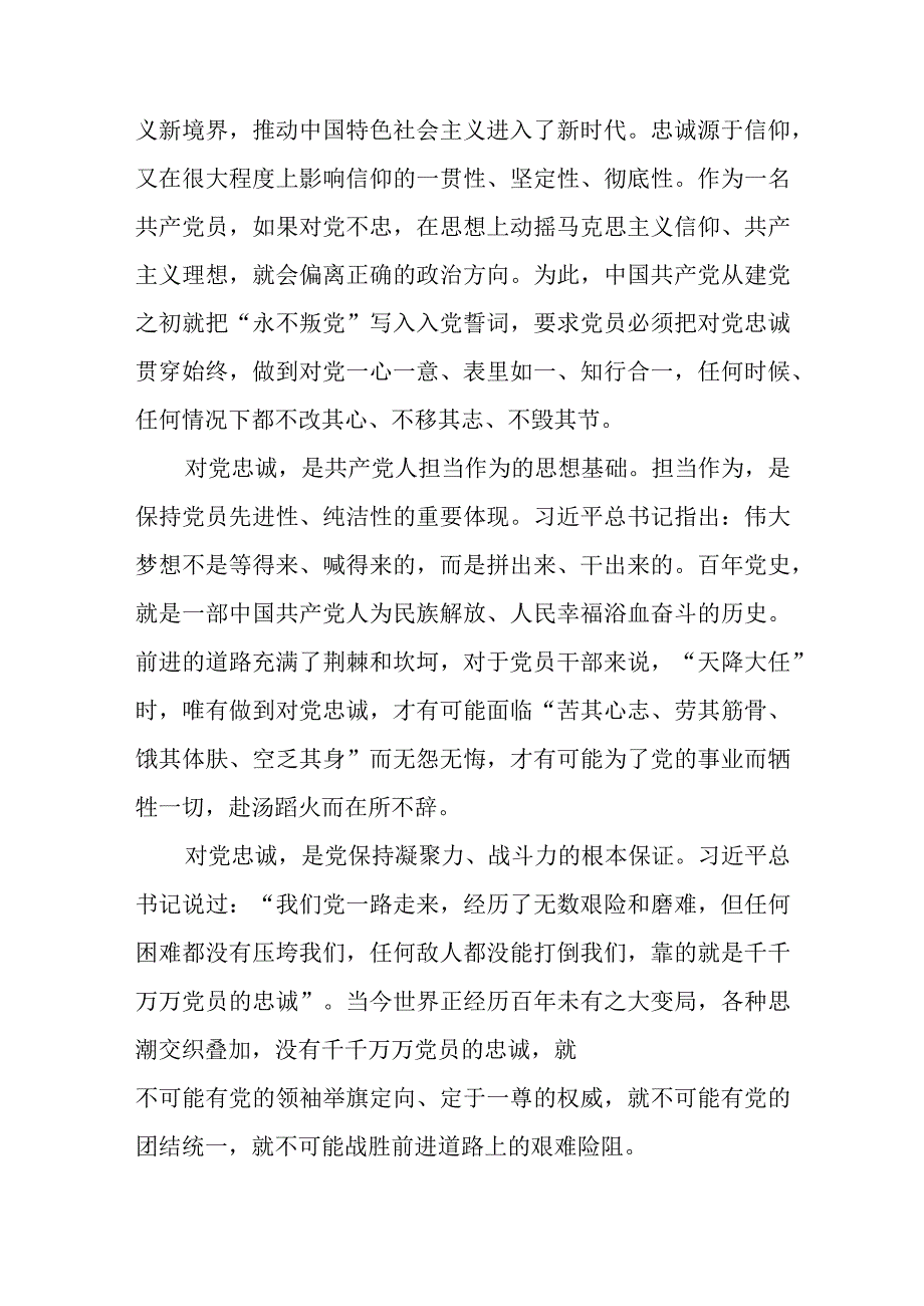 在主题教育专题读书班上的党课讲稿忠诚（范文）.docx_第2页