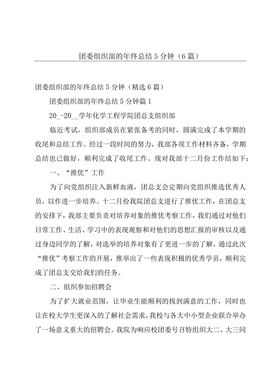 团委组织部的年终总结5分钟（6篇）.docx_第1页