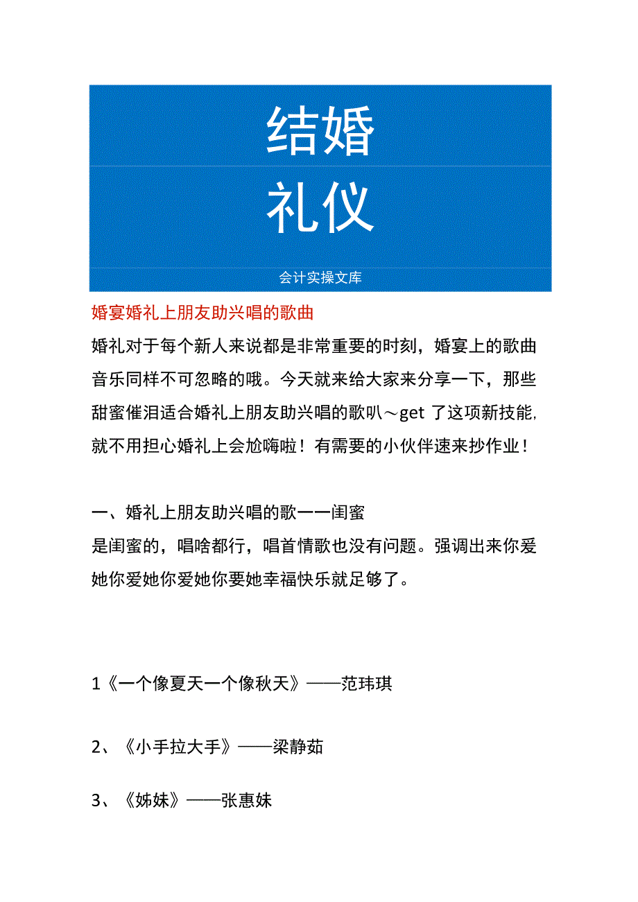 婚宴婚礼上朋友助兴唱的歌曲.docx_第1页