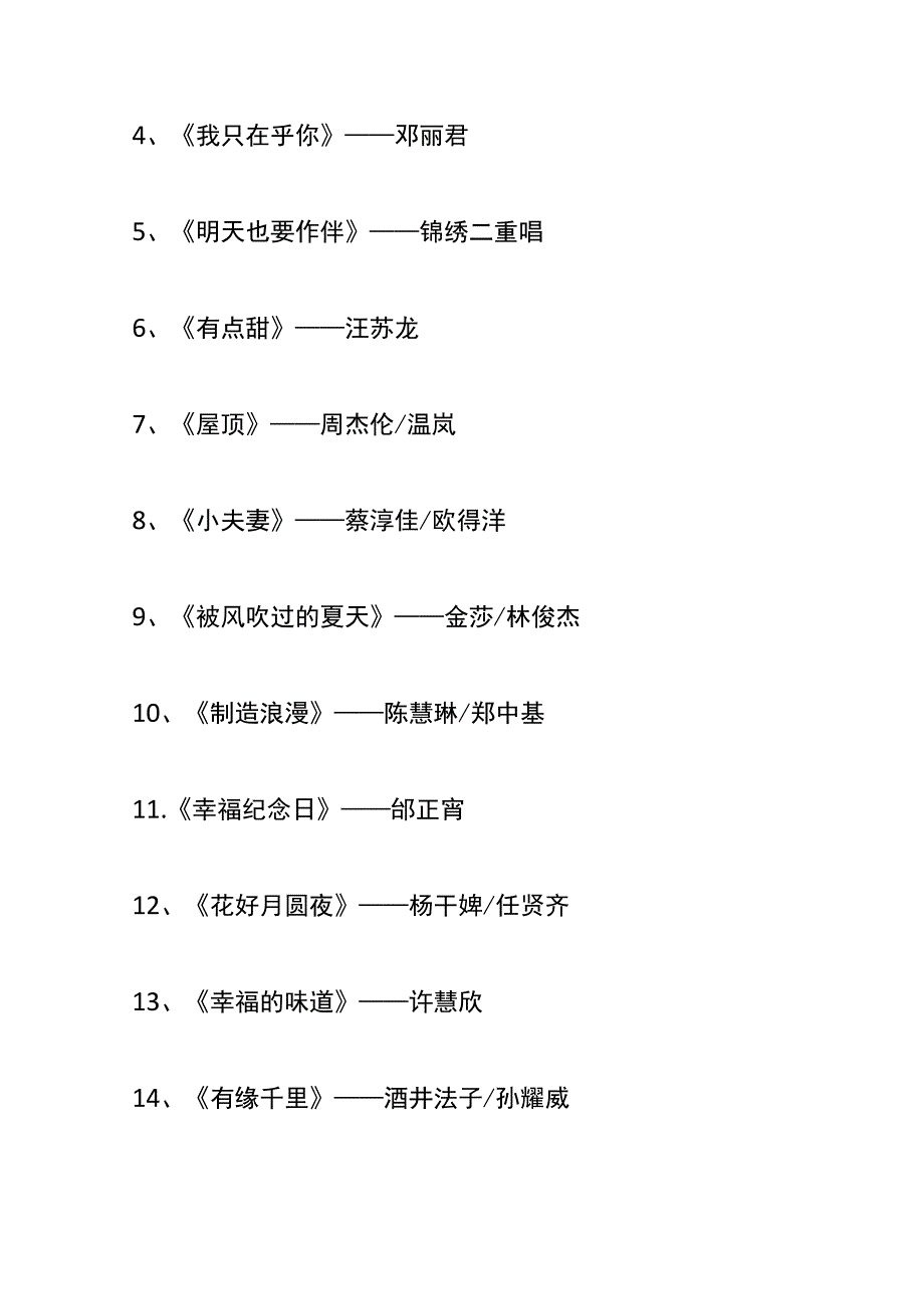 婚宴婚礼上朋友助兴唱的歌曲.docx_第2页