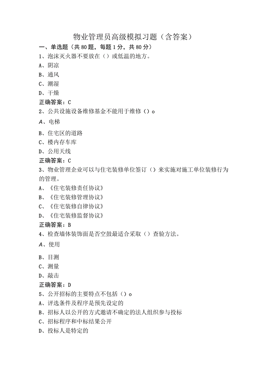 物业管理员高级模拟习题（含答案）.docx_第1页