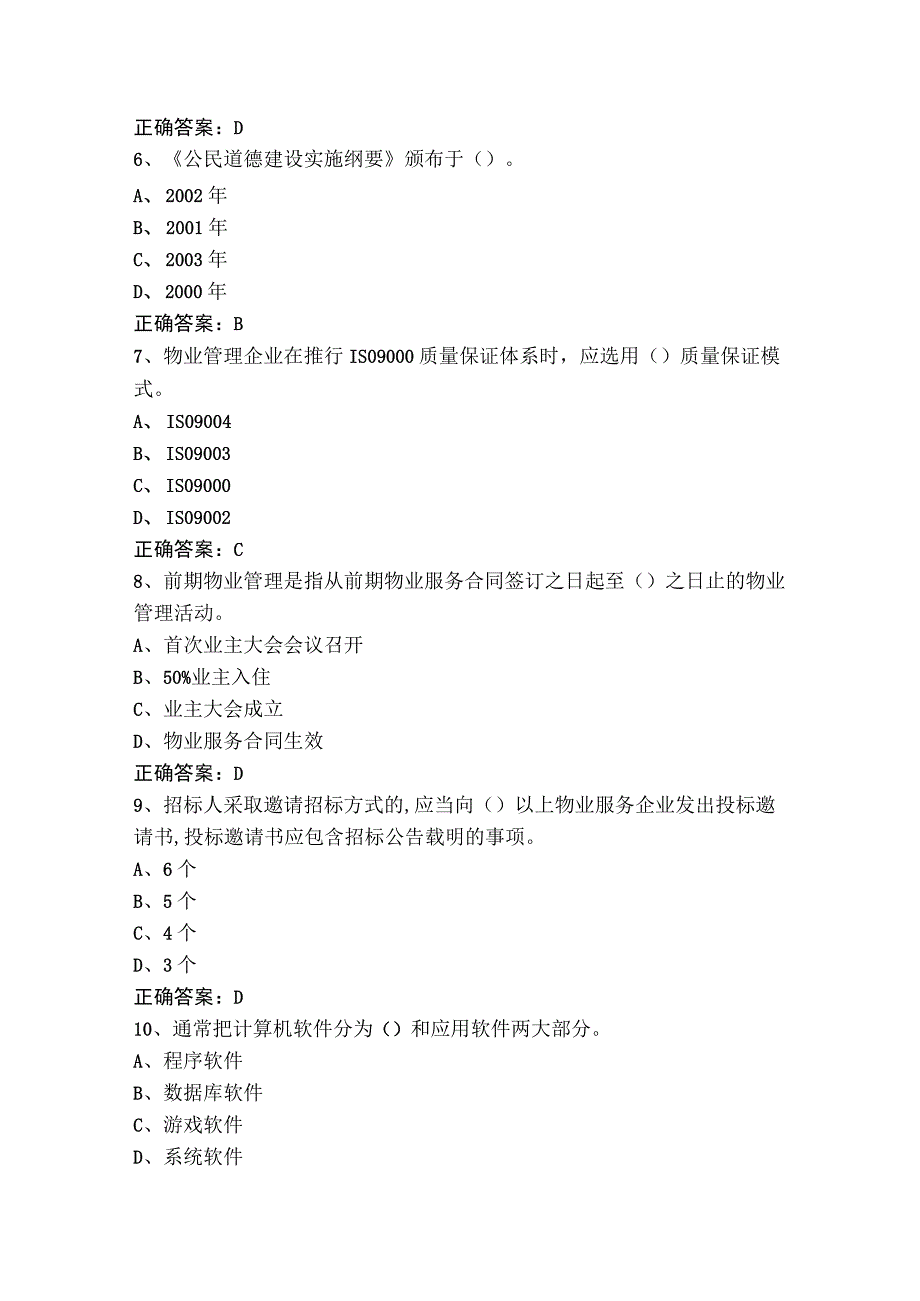 物业管理员高级模拟习题（含答案）.docx_第2页