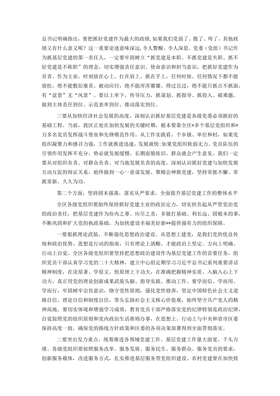 在全区基层党建工作会暨乡镇党委书记抓基层党建专项述职评议大会上的讲话.docx_第2页