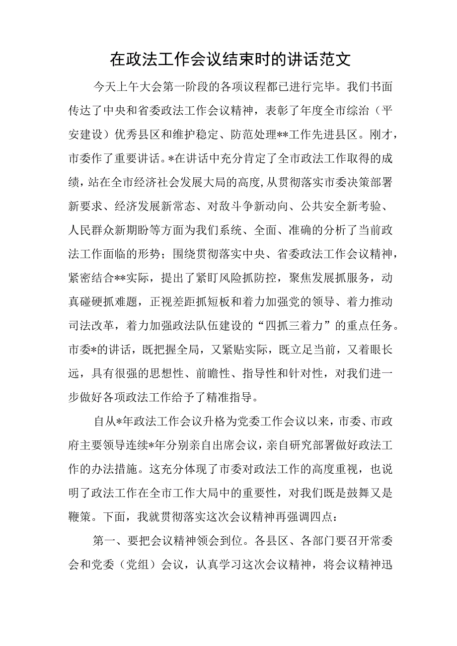 在政法工作会议结束时的讲话范文与乡镇工作成绩汇报材料.docx_第1页