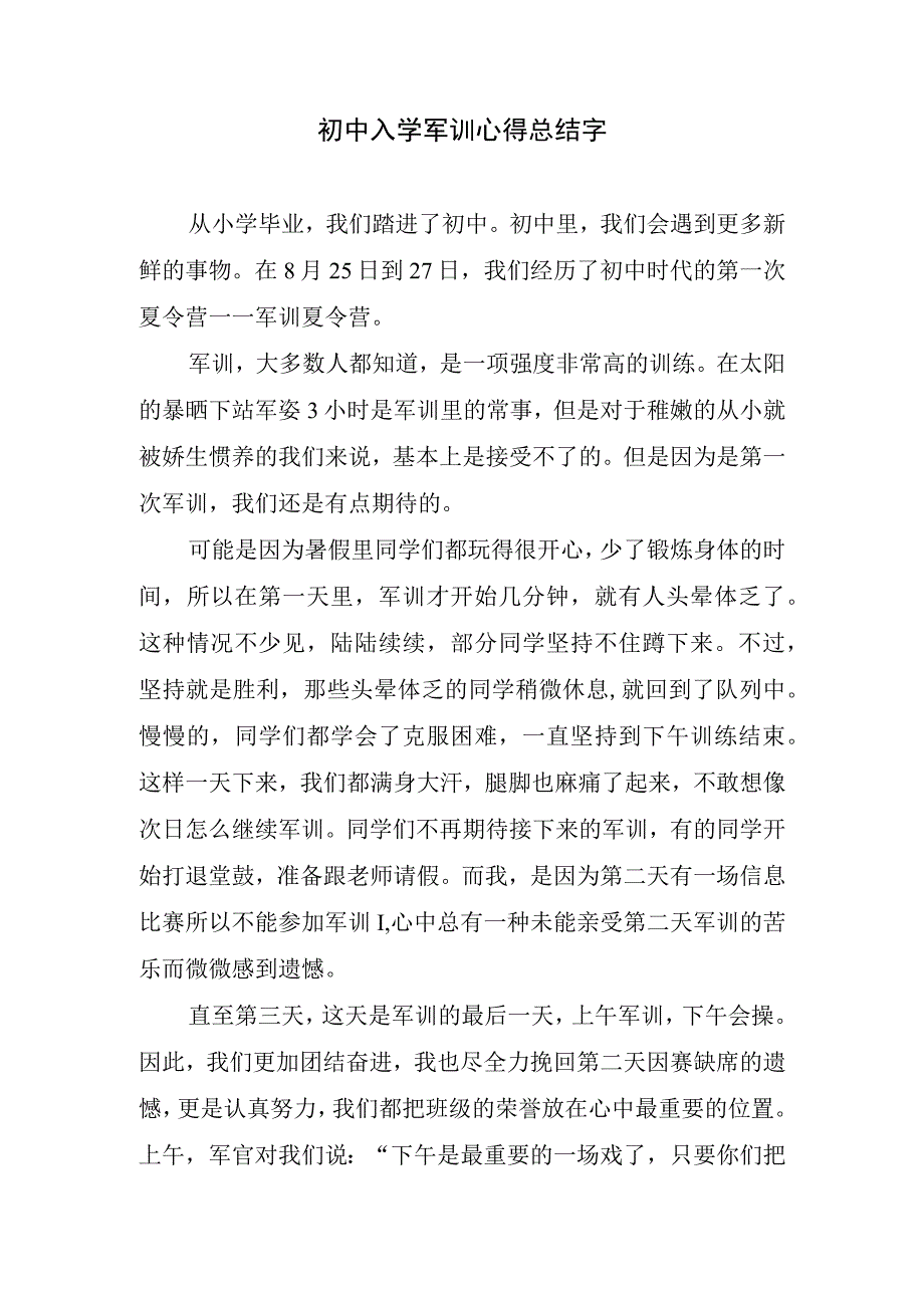 初中入学军训心得总结字.docx_第1页