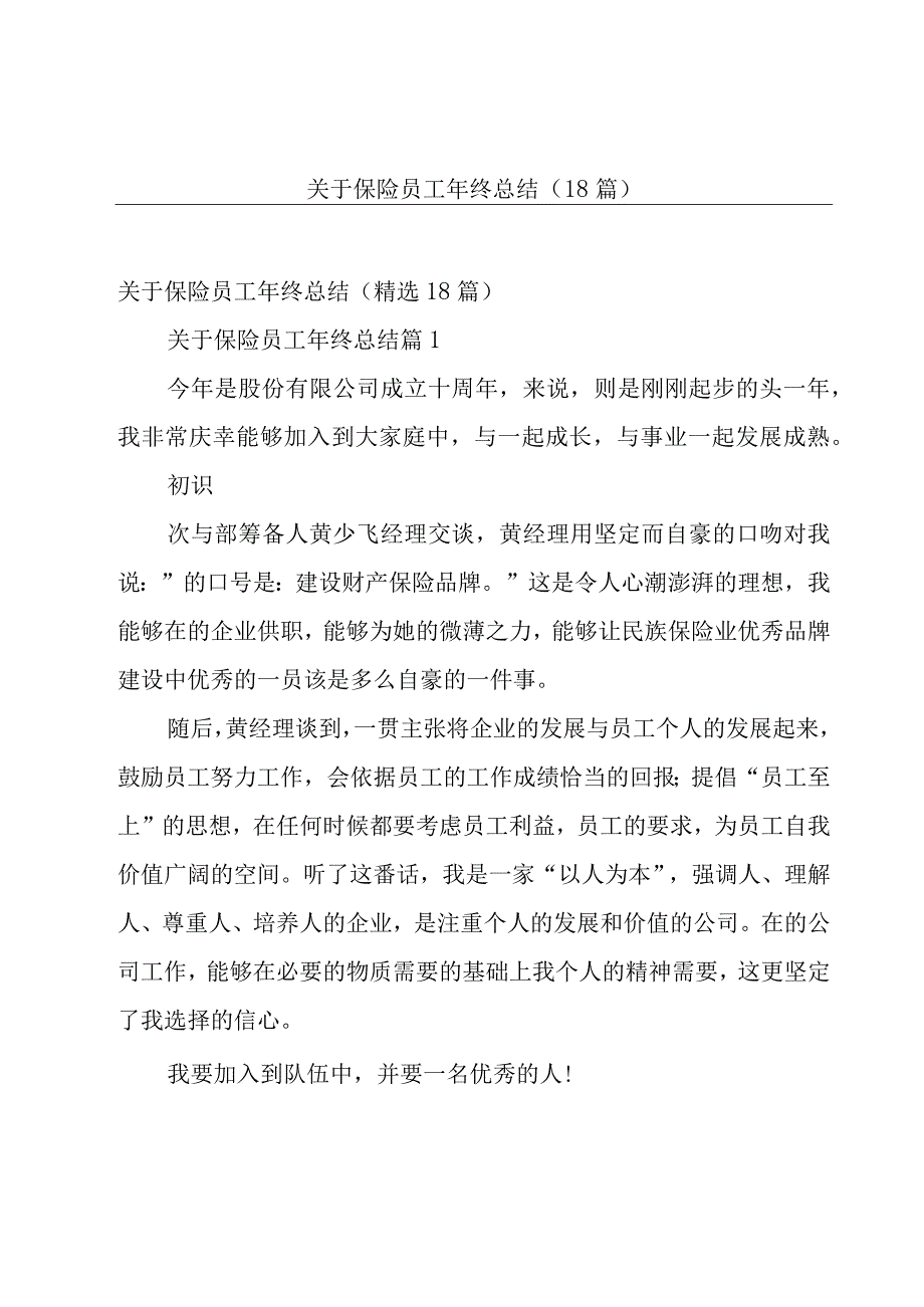 关于保险员工年终总结（18篇）.docx_第1页